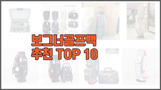 보그너골프백 추천 쇼핑 지혜, 가격과 상품평, 판매량으로 알아본 상품 10가지