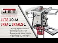 Новинки от JET: JLTS-10-T Циркулярная пила + Фрезерный модуль JRM -1/JRMLS-1