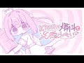 Kissin' 燃料で治癒したい - 桃寝ちのい（Official Music Video）