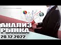 АНАЛИЗ РЫНКА 20.12.2022/ДОЛЛАР/НЕФТЬ/БИТКОИН/РУБЛЬ/RTS/ЗОЛОТО/S&amp;P 500/EURUSD/MOEX/NG/SBER