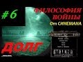 Прохождение мода Долг.Философия Войны - 6 серия - Пропавшие Туристы