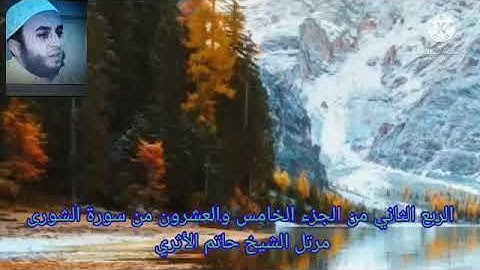 الربع الثاني من الجزء الخامس والعشرون من سورة الشورى مرتل الشيخ حاتم الأثري