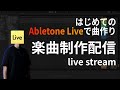 【ライブ配信】はじめてAbleton Liveで曲作ってみる【DTM制作】