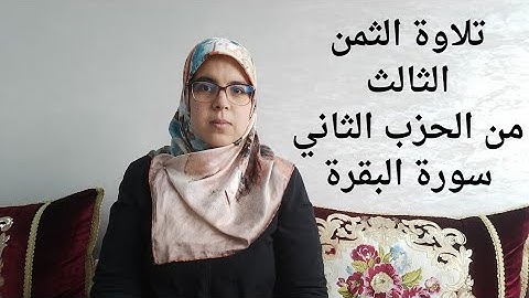 تلاوة الثمن الثالث من الحزب الثاني لسورة البقرة برواية ورش