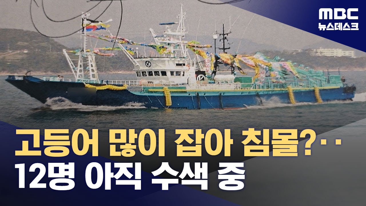 금성호 실종 12명 아직 수색중‥고등어 너무 많이 잡아 침몰? (2024.11.09/뉴스데스크/MBC)