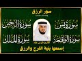 سور لجلب الرزق   يس   الرحمن   الواقعة   الملك   الشيخ فارس عباد       