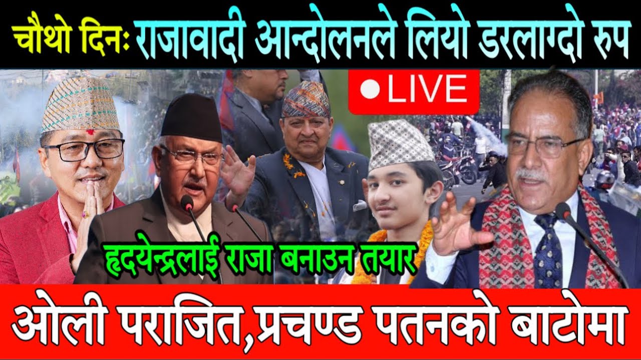 चौथो दिन: राजावादी आन्दोलनले लियो उग्ररुप।ओलीले नराम्ररी हारे। प्रचण्ड पतनको बाटोमा Rajabadi Andolan