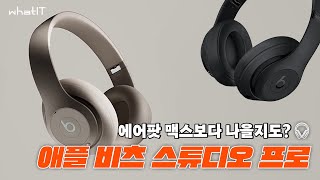 6년 만에 출시된 애플 비츠 스튜디오 프로에 대해 알아보자!