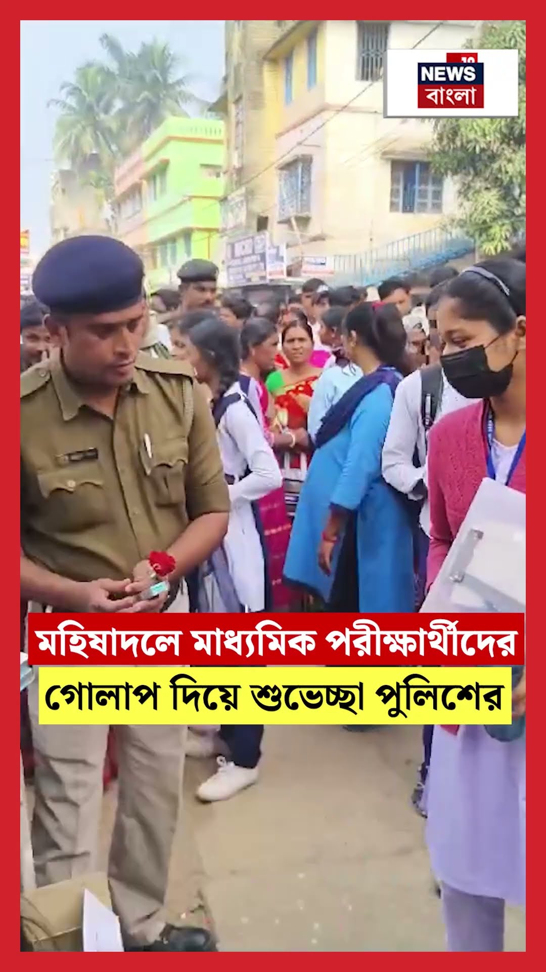 মহিষাদলে Madhyamik পরীক্ষার্থীদের গোলাপ দিয়ে শুভেচ্ছা পুলিশের #shorts