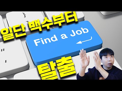 [아무말] 꼭 원하는 일이 아니라도 일단 백수부터 탈출해야 하는 이유