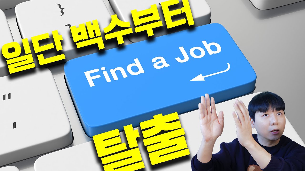 [아무말] 꼭 원하는 일이 아니라도 일단 백수부터 탈출해야 하는 이유