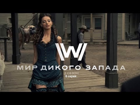 Кадры из фильма Мир Дикого Запада - 2 сезон 8 серия