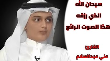 {إِنَّ الْمُتَّقِينَ فِي جَنَّاتٍ وَعُيُونٍ}||تلاوة خاشعة للقارئ علي عبدالسلام ...