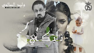 Walid Salhi -  Nebki ( Clip Officiel) | وليد الصالحي ـ نبكي
