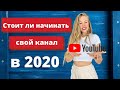 Канал YouTube 2020 году. Зачем нужен свой канал? (Как, сколько и когда можно заработать на ютуб)