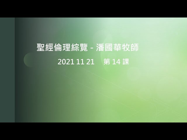 2021 11 21 聖經倫理綜覽 第14課