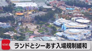 ランドとシーあす入場規制緩和（2021年9月30日）