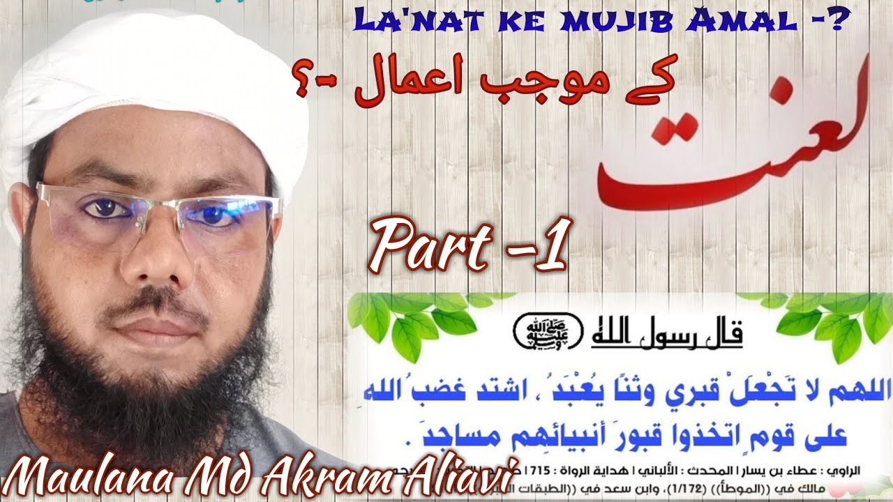 La'nat Ke Mujib Amal .khutba-E-Juma By Mol Md Akram Aliavi Masjid-e-Quba Madhupur India لعنت کیوں-"؟