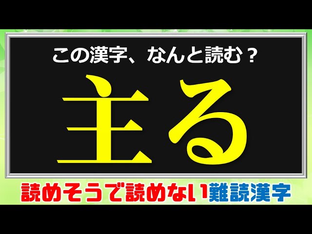 難読漢字 大人のための漢字テスト 問 Youtube 難読漢字 大人のための漢字テスト 問 Youtube