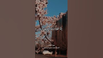 "فلا أقسم بما تبصرون..." الشيخ محمد صديق المنشاوي سورة الحاقة