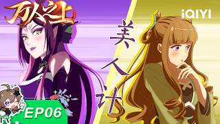 Above Myriads | EP06 | iQIYI Animation【Subscribe Us】