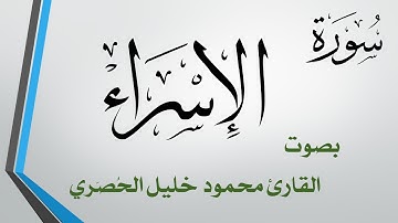 017 سورة  الإسراء .. تلاوة تحقيق .. محمود خليل الحصري