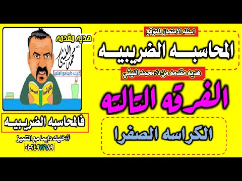 المحاسبه الضريبيه مراجعه ليله الامتحان المتوقعه 100 الفرقه التالته الكراسه الصفرا