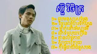 ស៊ួ វិចិត្រ ជួបមនុស្សសម្ដែង ថ្ងៃនេះខ្ញុំហូរទឹកភ្នែក គ្មានលិទ្ធភាព