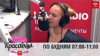 МАРИЯ ШУРОЧКИНА СЕСТРА ПЕВИЦЫ НЮШИ НА LOVE RADIO ОТВЕЧАЕТ НА ВОПРОСЫ КРАСАВЦЕВ БЫЛО НЕ БЫЛО