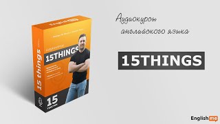 Аудиокурсы английского языка 15things Аудиокурсы английского языка 15things