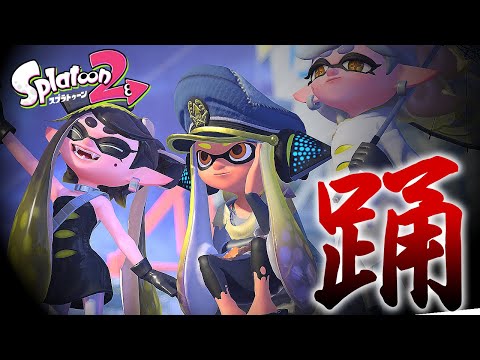 【XP2793】超爽快！踊×キル集【スプラトゥーン２/Ado】