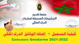 كيفية التسجيل إضافة الوثائق الدرك الملكي Gendarme 2021