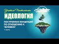 Учитель Пантелеймон "Идеология построения концепций по отношению к человеку"  1 часть.