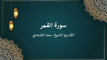 الشيخ سعد الغامدي - سورة القمر (النسخة الأصلية) | Sheikh Saad Al Ghamdi - Surat al-qamar