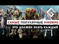 САМЫЕ ПОПУЛЯРНЫЕ MMORPG — ЭТО ДОЛЖЕН ЗНАТЬ КАЖДЫЙ