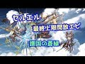 【グラブル】セルエル　最終上限解放エピソード　護国の蒼緑 【グランブルーファンタジー】