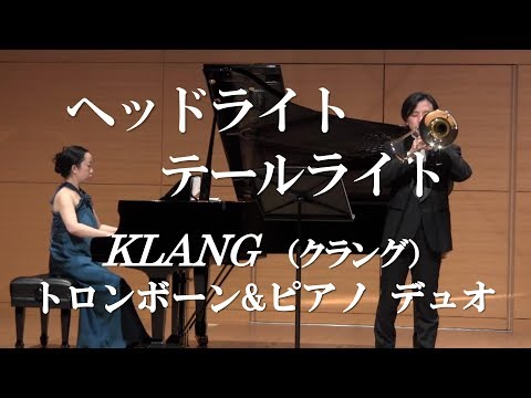 【KLANG】（クラング）トロンボーン&ピアノ デュオ「ヘッドライトテールライト」
