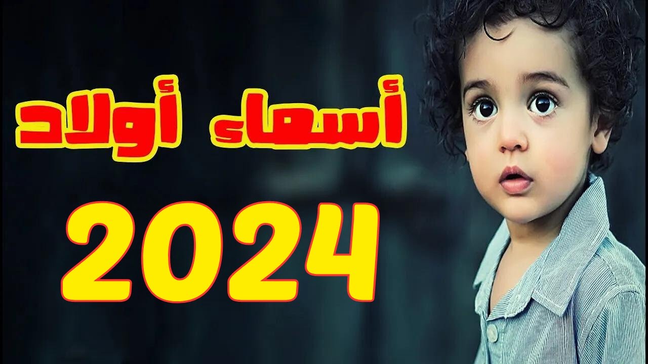 اسماء اولاد جديدة ومميزة سنة 2023 أجمل اسماء ذكور جديدة !! - YouTube