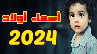 اسماء اولاد جديدة ومميزة سنة 2024 أجمل اسماء ذكور جديدة !! أسماء أولاد 2024