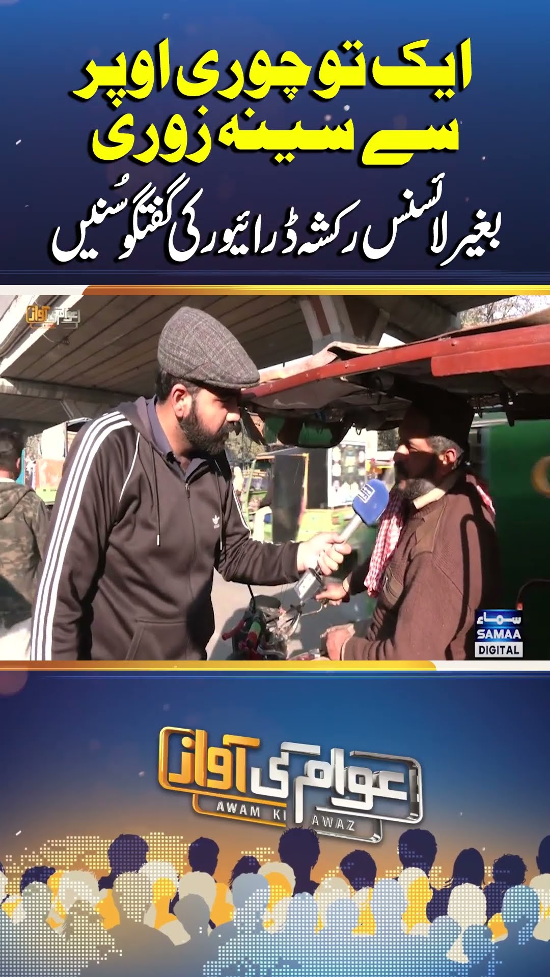 Awam Ki Awaz | Samaa TV | #trendingshorts