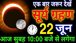 17 June 2026 ~ surya grahan ~ भारत में दिखेगा गर्भवती घर से बाहर न निकले surya grahan 2026