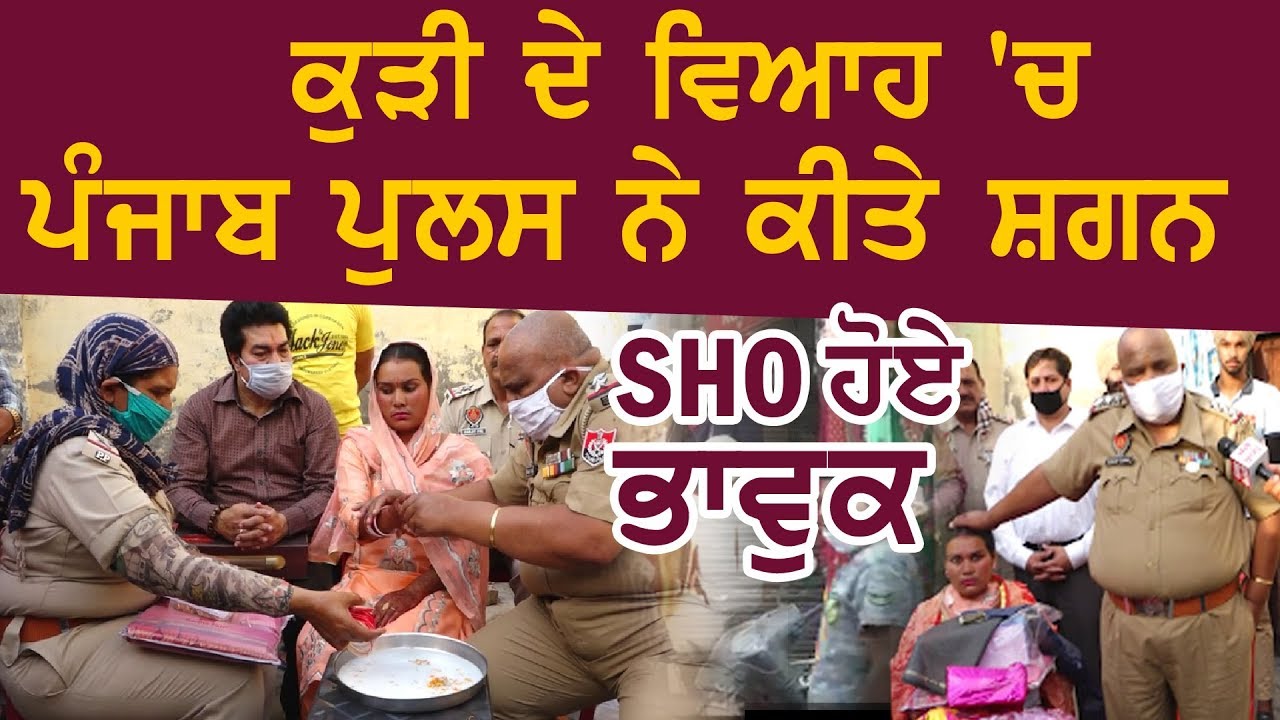 ਕੁੜੀ ਦਾ ਕੰਨਿਆਦਾਨ ਕਰਨ ਪਹੁੰਚੀ Punjab Police, ਭਾਵੁਕ ਹੋਏ SHO ਨੇ ਗਾਈ `ਸਿੱਖਿਆ`