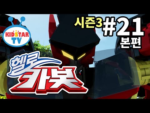 [헬로 카봇 시즌3 - 풀HD] 21화 무림의 고수 제트렌 (hello carbot 3 EP21)