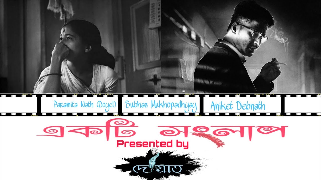 Bengali poetry recitation । Bangla kobita abritti ।  Bengali kobita ekti songlap Subhas Mukhopadhyay