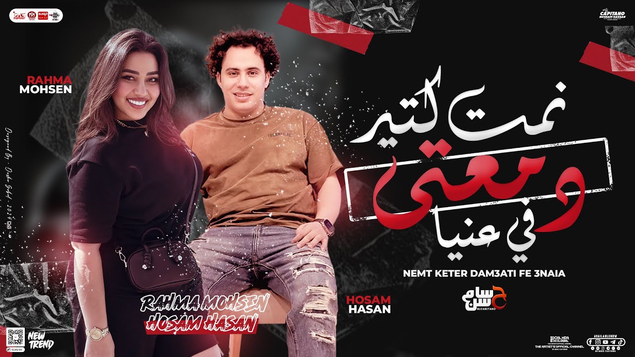 نمت كتير دمعتي في عنيا ( كل النفوس ) رحمه محسن - حسام حسن | جديد تريند ...