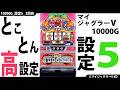 【新・ジャグラー研究会】とことん高設定☆【設定5編(2回目)】