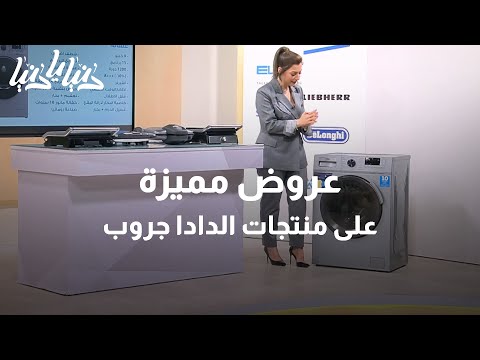 عروض مميزة على منتجات الدادا جروب دنيا يا دنيا الدادا جروب