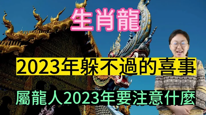 【生肖龙】生肖属龙人天生贵气！2023年福运吉祥更有躲不过的喜事！生肖属龙人在2023癸卯年还要注意一些事项！#运势 #2023 #生肖 #生肖运势 #生肖财运 #生肖龙 #爱华 - 天天要闻