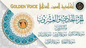 21 - الجزء الحادي والعشرون | ختمة القرآن الكريم | من سورة العنكبوت إلى ما تيسر من سورة الأحزاب