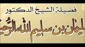 وقت أذكار الصباح والمساء للشيخ سليمان الرحيلي حفظه الله